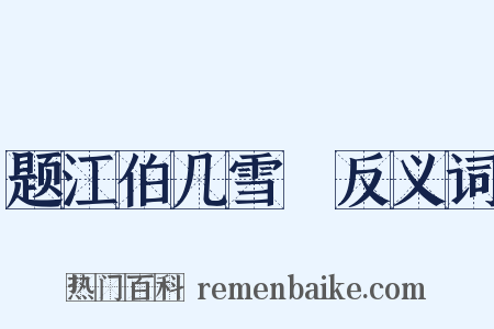 题江伯几雪矼反义词是什么意思的图片